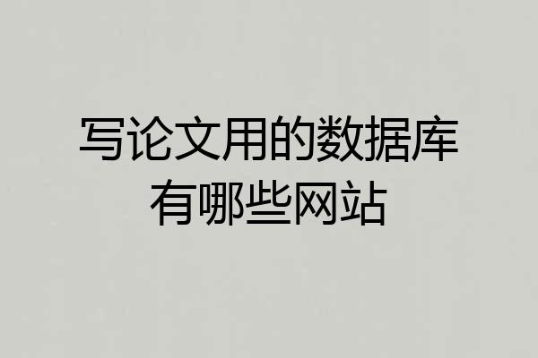 写论文用的数据库有哪些网站