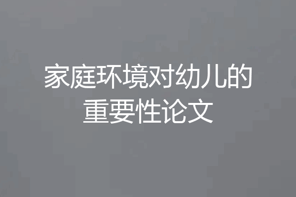 家庭环境对幼儿的重要性论文