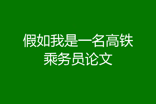假如我是一名高铁乘务员论文
