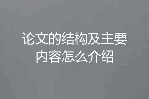 论文的结构及主要内容怎么介绍