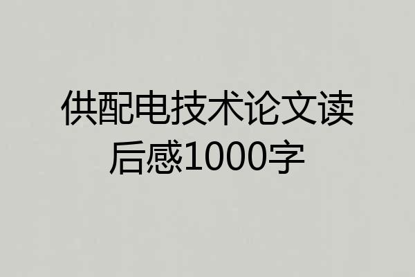 供配电技术论文读后感1000字