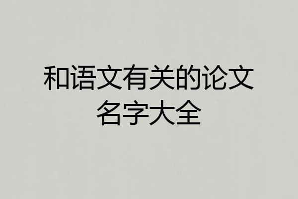 和语文有关的论文名字大全