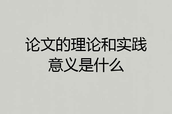 论文的理论和实践意义是什么