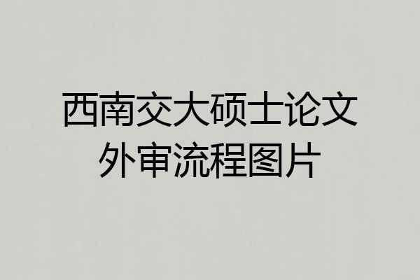 西南交大硕士论文外审流程图片
