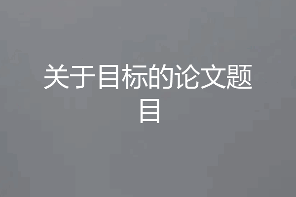 关于目标的论文题目