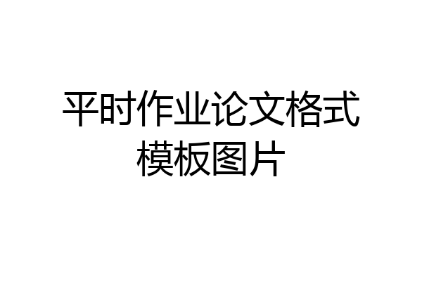 平时作业论文格式模板图片