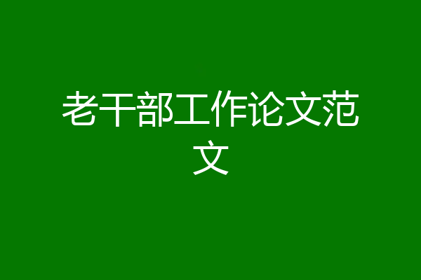 老干部工作论文范文