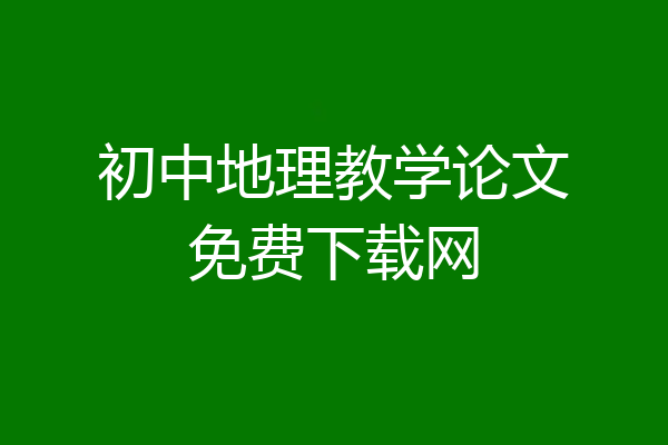 初中地理教学论文免费下载网
