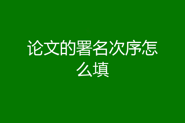 论文的署名次序怎么填