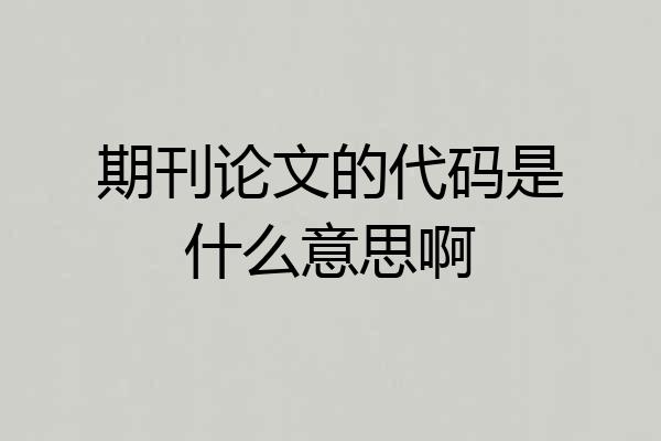 期刊论文的代码是什么意思啊