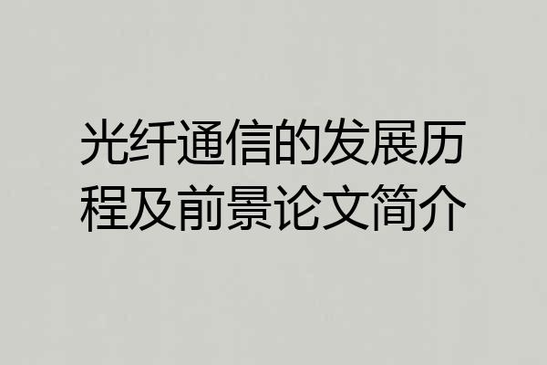 光纤通信的发展历程及前景论文简介