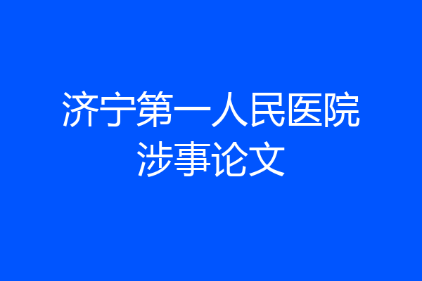 济宁第一人民医院涉事论文