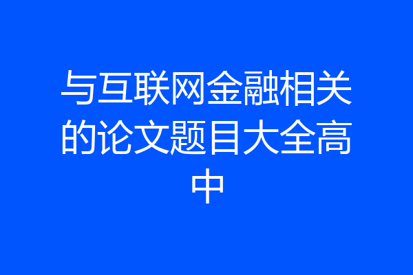 与互联网金融相关的论文题目大全高中
