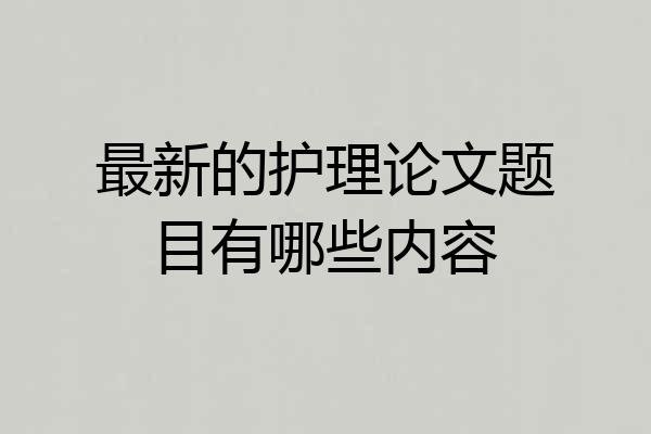 最新的护理论文题目有哪些内容