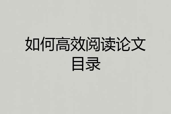 如何高效阅读论文目录