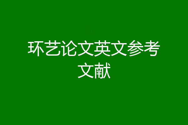 环艺论文英文参考文献