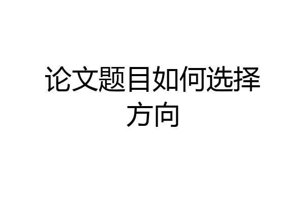 论文题目如何选择方向