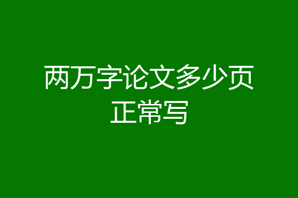 两万字论文多少页正常写