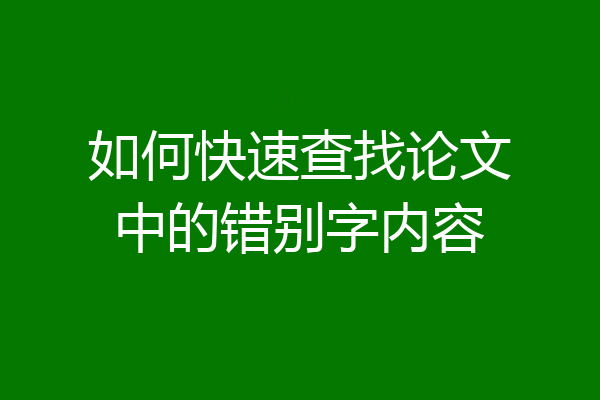 如何快速查找论文中的错别字内容
