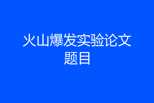 火山爆发实验论文题目