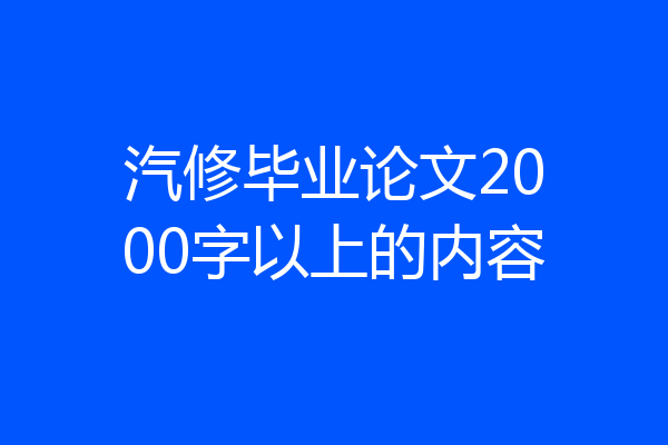 汽修毕业论文2000字以上的内容