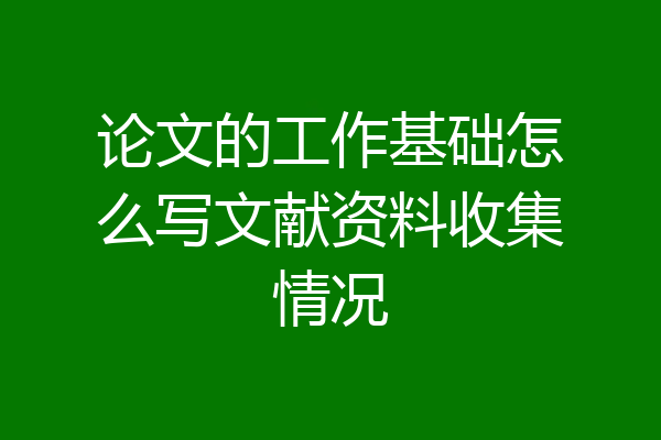 论文的工作基础怎么写文献资料收集情况