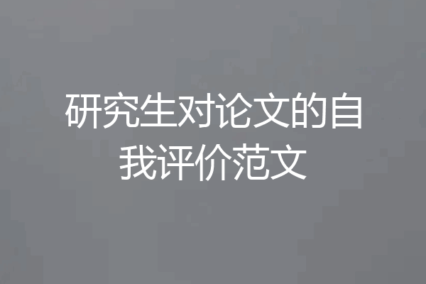 研究生对论文的自我评价范文