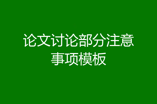 论文讨论部分注意事项模板