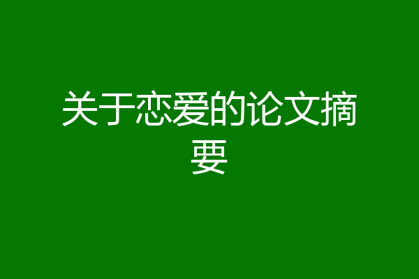 关于恋爱的论文摘要