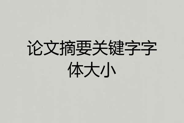 论文摘要关键字字体大小