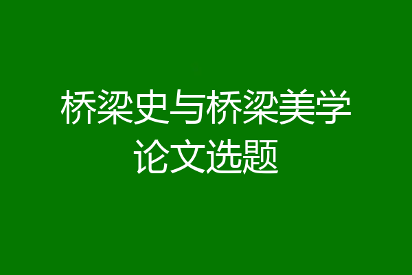 桥梁史与桥梁美学论文选题