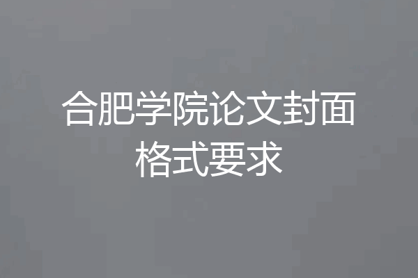 合肥学院论文封面格式要求