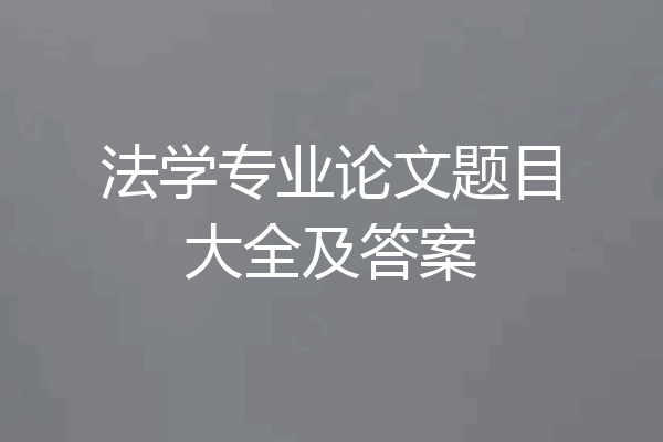 法学专业论文题目大全及答案
