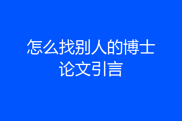怎么找别人的博士论文引言