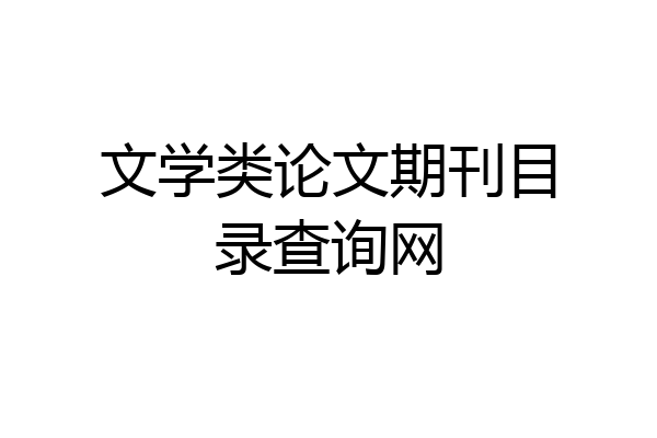 文学类论文期刊目录查询网