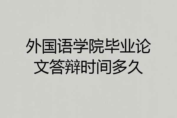 外国语学院毕业论文答辩时间多久