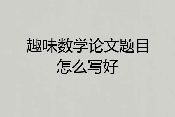 趣味数学论文题目怎么写好