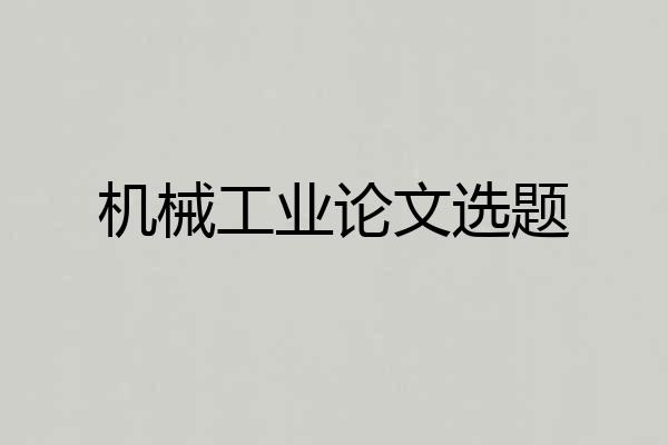 机械工业论文选题