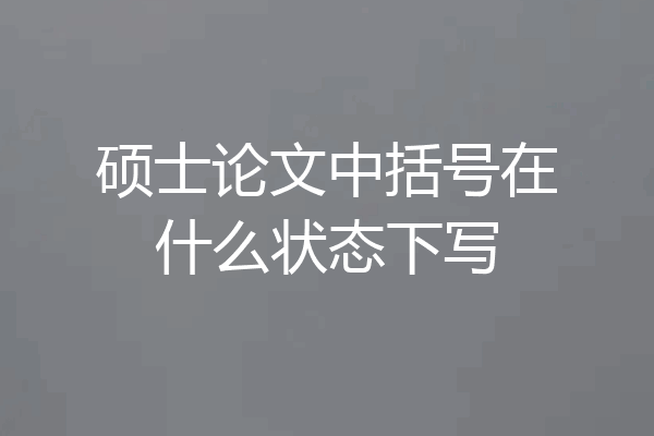 硕士论文中括号在什么状态下写