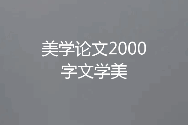 美学论文2000字文学美