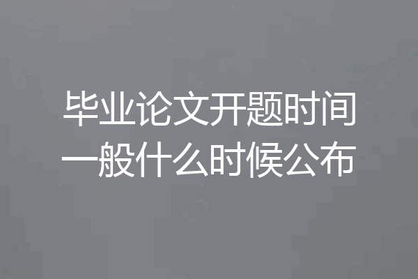 毕业论文开题时间一般什么时候公布