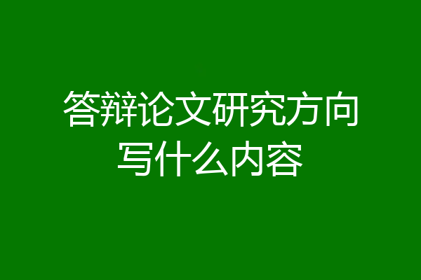 答辩论文研究方向写什么内容