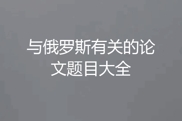 与俄罗斯有关的论文题目大全