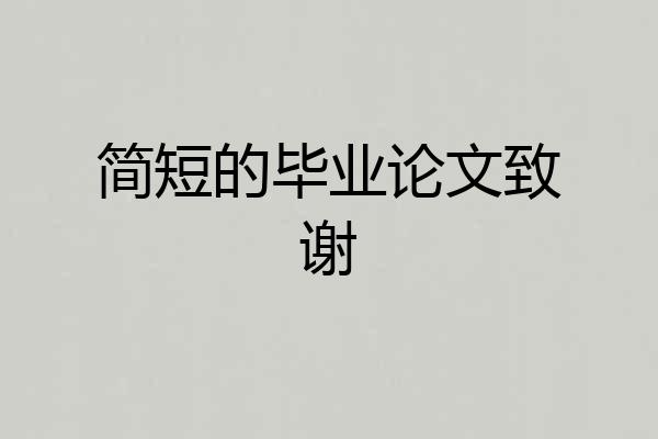 简短的毕业论文致谢