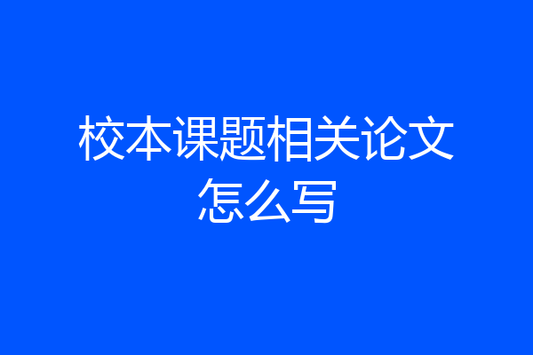 校本课题相关论文怎么写