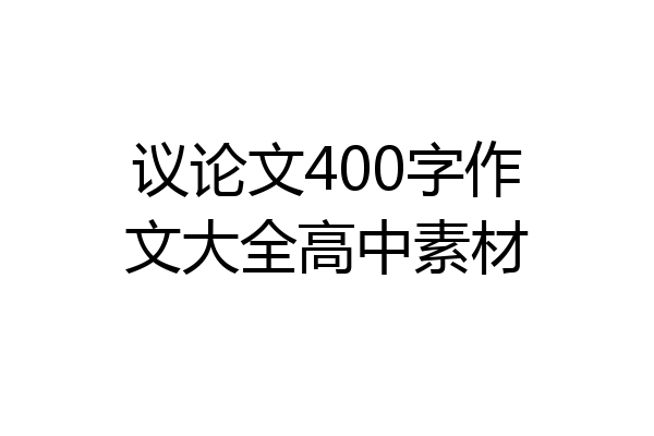 议论文400字作文大全高中素材