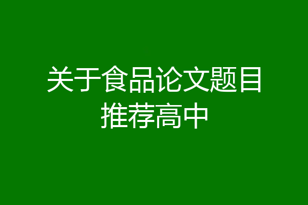 关于食品论文题目推荐高中