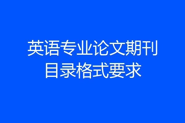 英语专业论文期刊目录格式要求