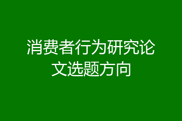 消费者行为研究论文选题方向