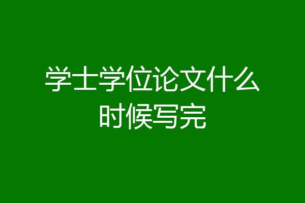 学士学位论文什么时候写完